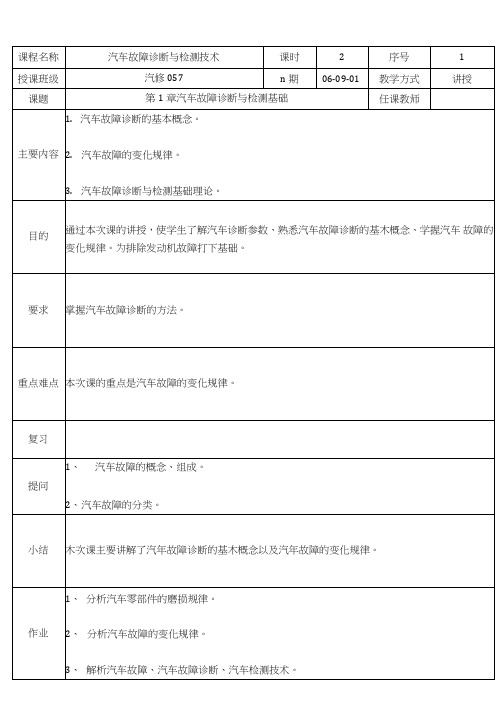 wo汽车故障诊断与检测技术教案o.doc