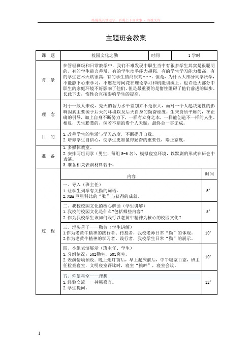 主题班会教案：校园文化之勤 (1)