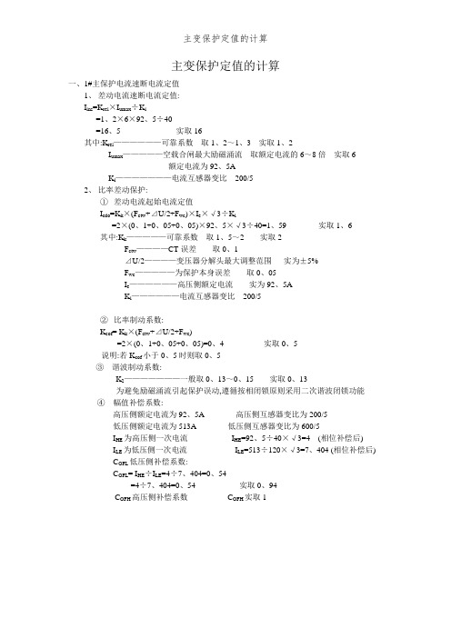 主变保护定值的计算