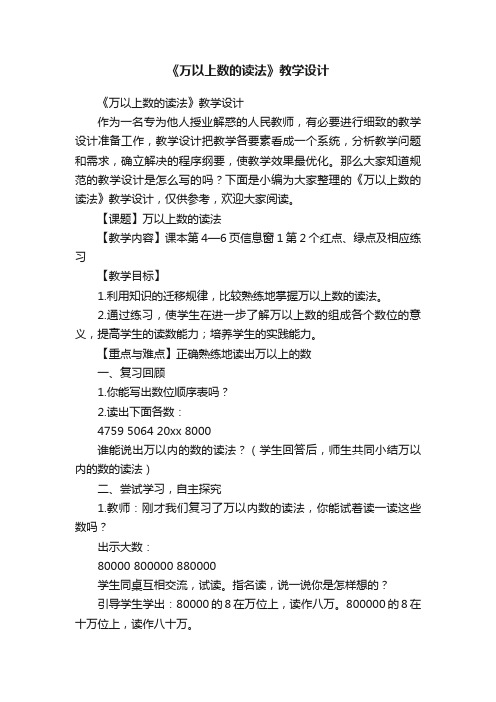 《万以上数的读法》教学设计