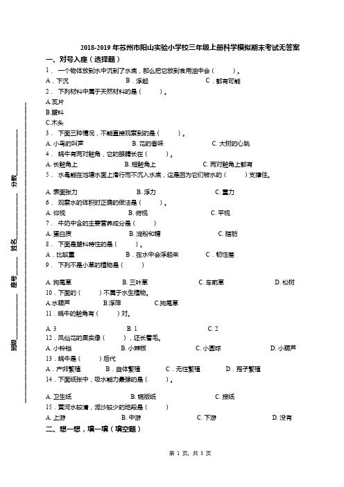 2018-2019年苏州市阳山实验小学校三年级上册科学模拟期末考试无答案