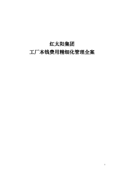 《成本费用控制精细化管理全案》模板