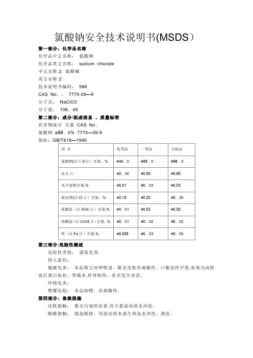 氯酸钠 化学品安全技术说明书(MSDS)