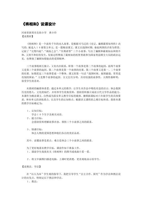 人教版五年级语文下册《将相和》说课稿五套