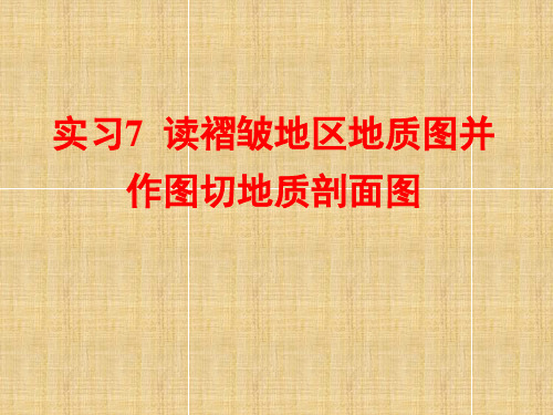 实习7读褶皱地区地质图并作图切地质剖面图