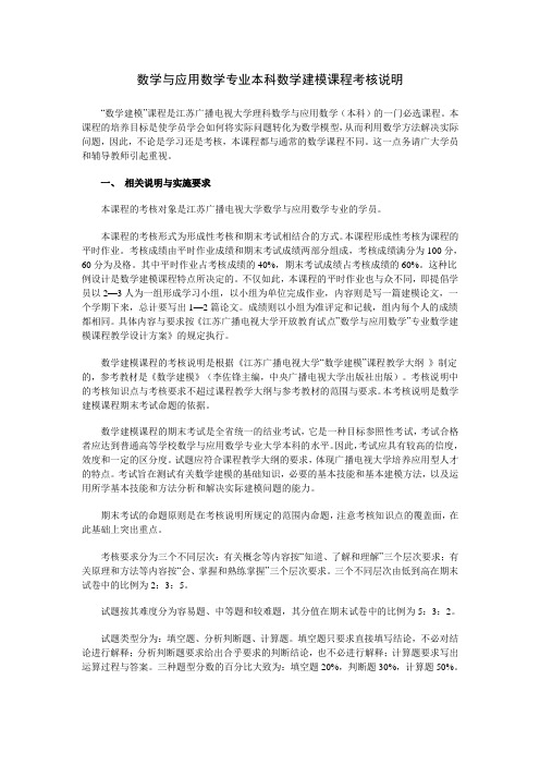 数学与应用数学专业本科数学建模课程考核说明