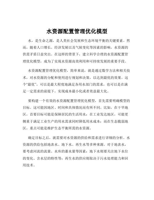 水资源配置管理优化模型