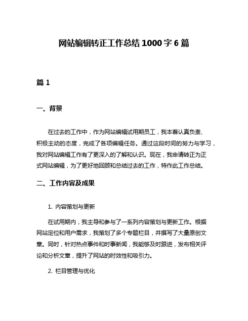 网站编辑转正工作总结1000字6篇