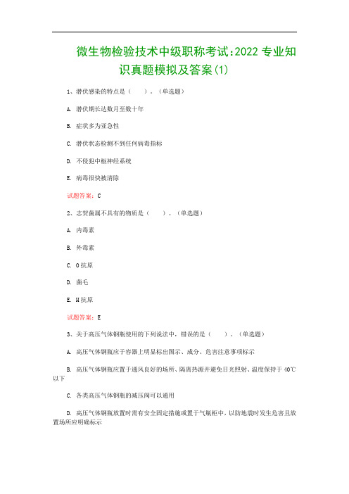 微生物检验技术中级职称考试：2022专业知识真题模拟及答案(1)