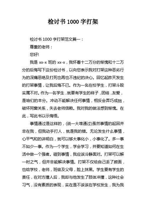 检讨书1000字打架