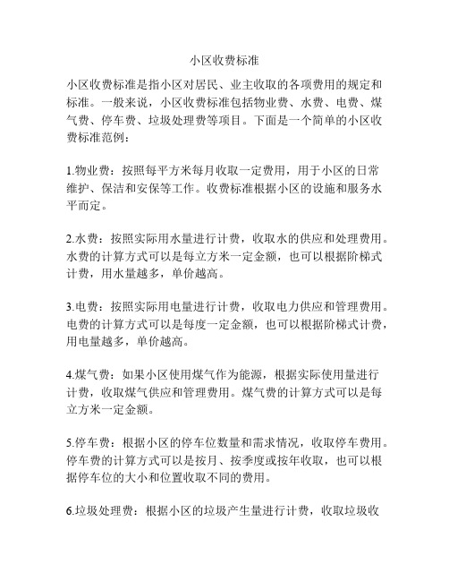 小区收费标准