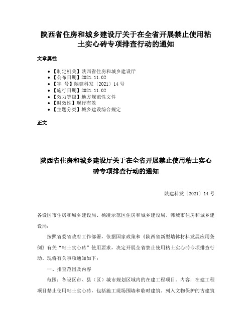 陕西省住房和城乡建设厅关于在全省开展禁止使用粘土实心砖专项排查行动的通知