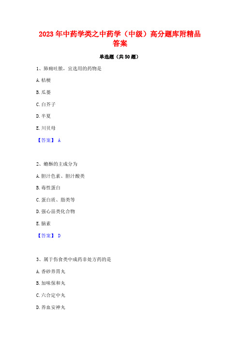 2023年中药学类之中药学(中级)高分题库附精品答案