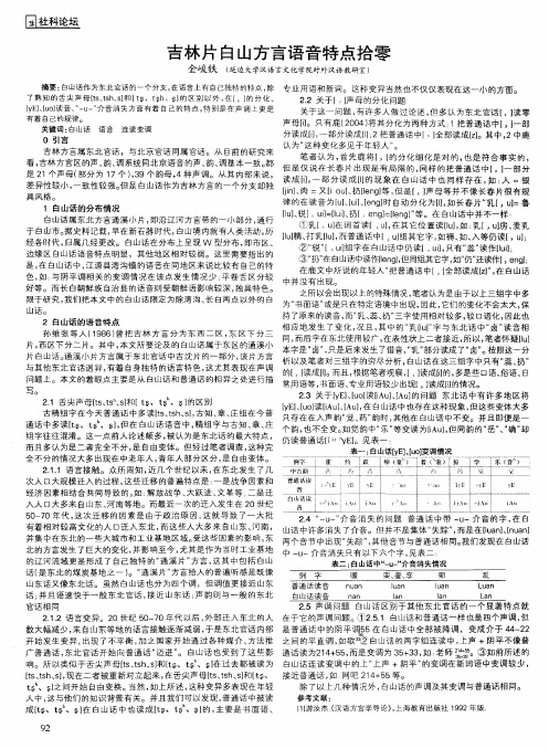 吉林片白山方言语音特点拾零