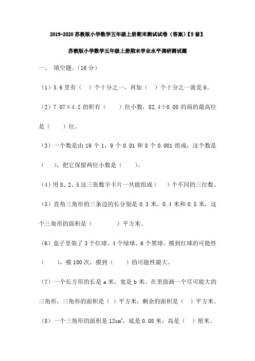 2019-2020苏教版小学数学五年级上册期末测试试卷(答案)【5套】