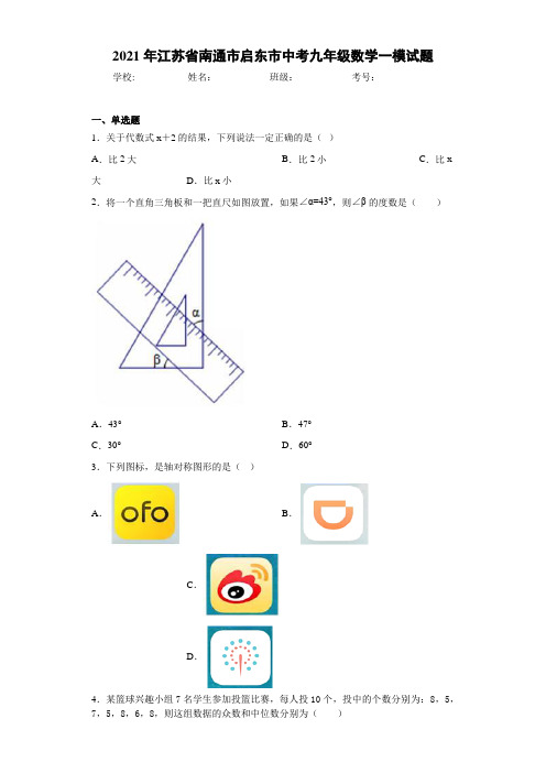 2021年江苏省南通市启东市中考九年级数学一模试题