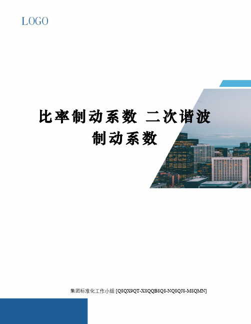 比率制动系数 二次谐波制动系数修订稿