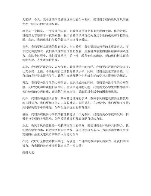 教师教风学风发言稿