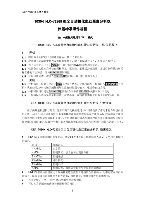 TOSOH HLC-723 G8 糖化分析仪作业指导书