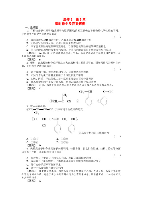 最新-高中化学 第五章课时作业及答案解析 新人教版选修6 精品