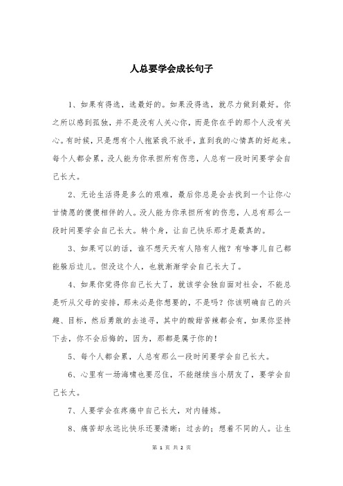 人总要学会成长句子