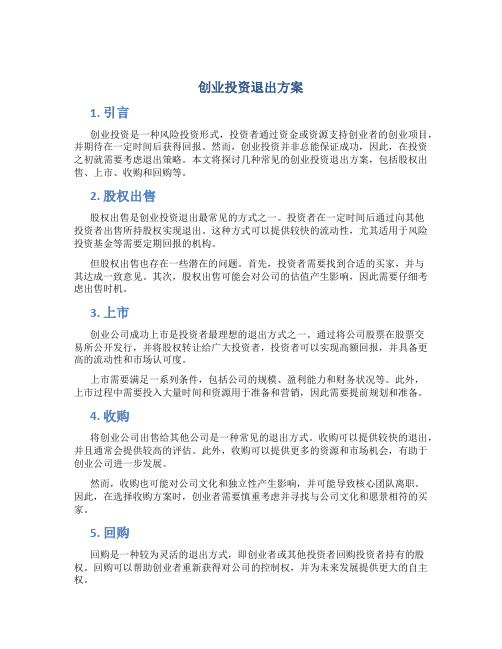 创业投资退出方案