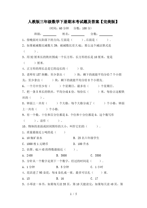 人教版三年级数学下册期末考试题及答案【完美版】