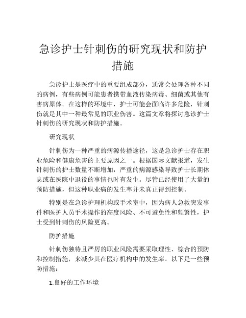 急诊护士针刺伤的研究现状和防护措施