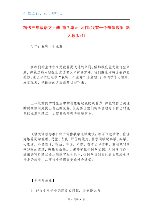 精选三年级语文上册 第7单元 习作：我有一个想法教案 新人教版(1)