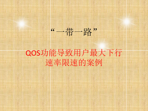 QOS功能导致用户最大下行速率限速的案例