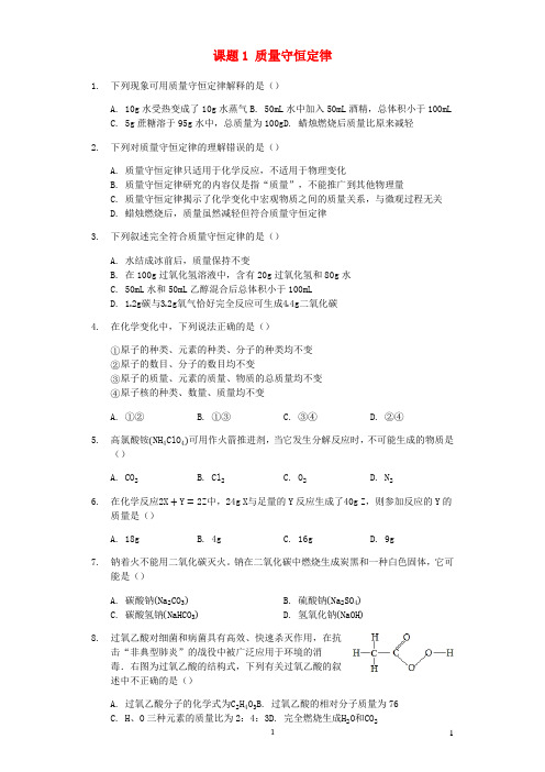 九年级化学上册第五单元化学方程式课题1质量守恒定律练习2新版新人教版