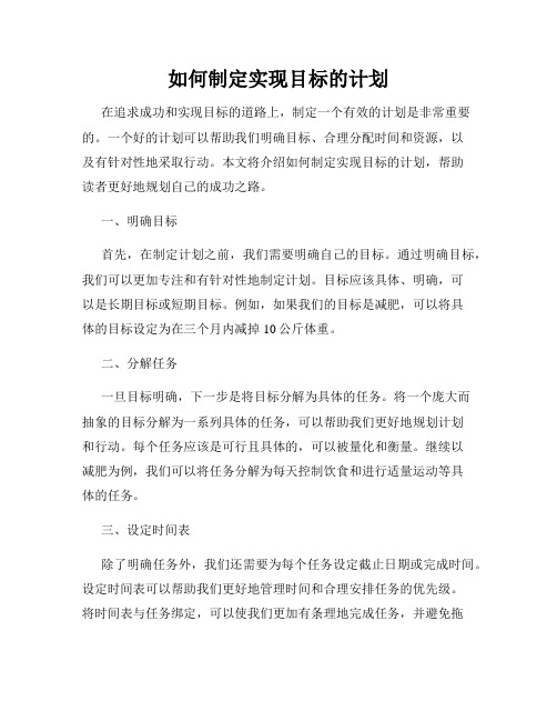 如何制定实现目标的计划