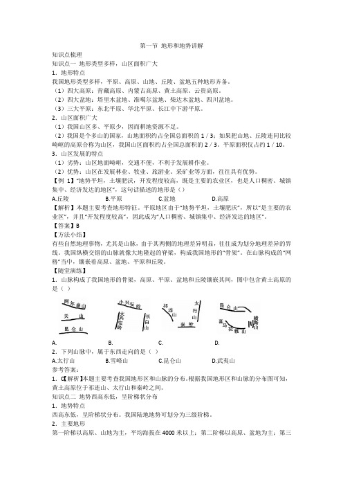 2.1 地形和地势 知识点和例题-2024-2025学年八年级地理上学期人教版