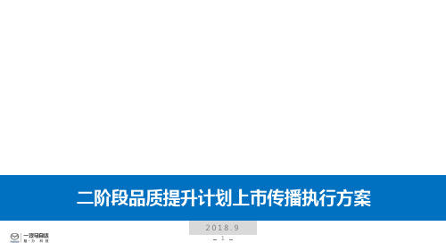 一汽马自达二阶段品质提升计划传播公关执行方案fn(1)