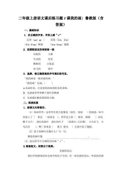 二年级上册语文课后练习题2课我的画∣鲁教版(含答案)