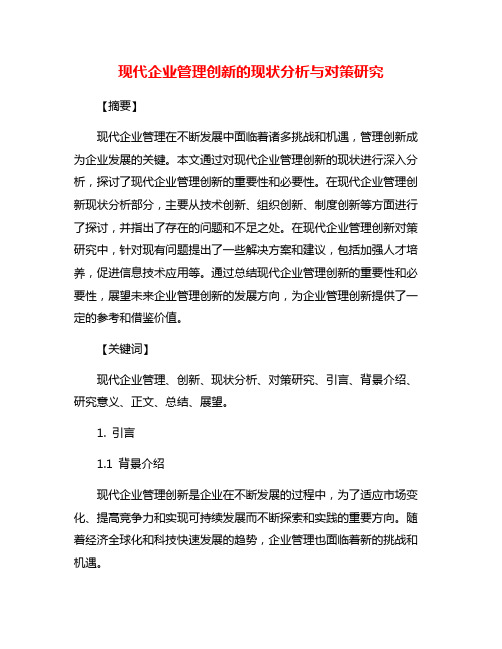 现代企业管理创新的现状分析与对策研究