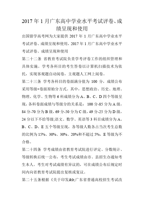 2017年1月广东高中学业水平考试评卷、成绩呈现和使用