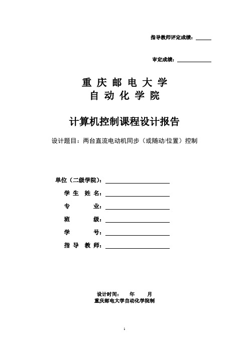 两台直流电动机同步或随动位置控制