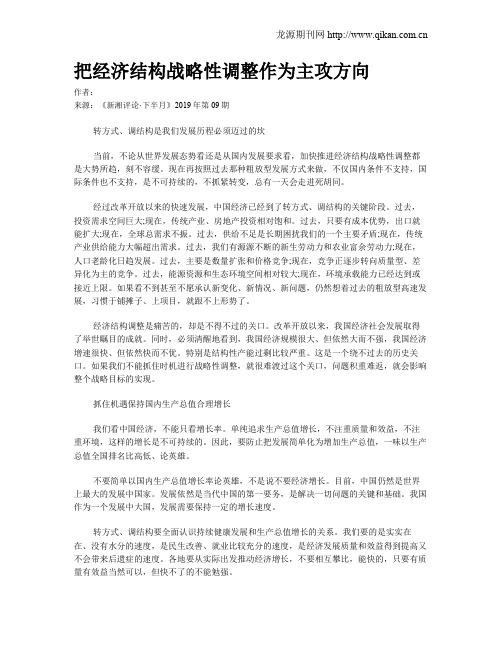 把经济结构战略性调整作为主攻方向