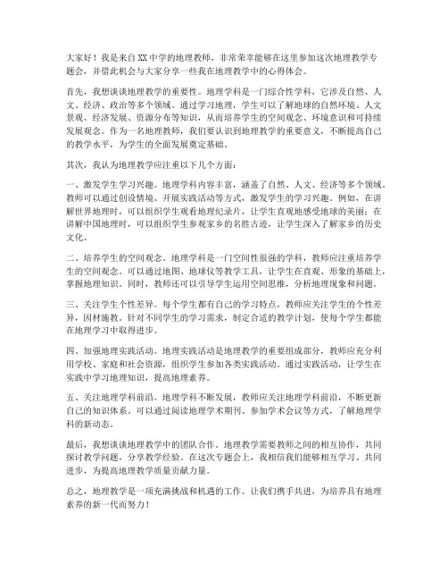 地理教师教学专题会发言稿