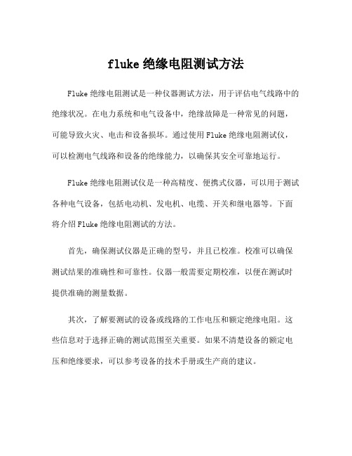 fluke绝缘电阻测试方法