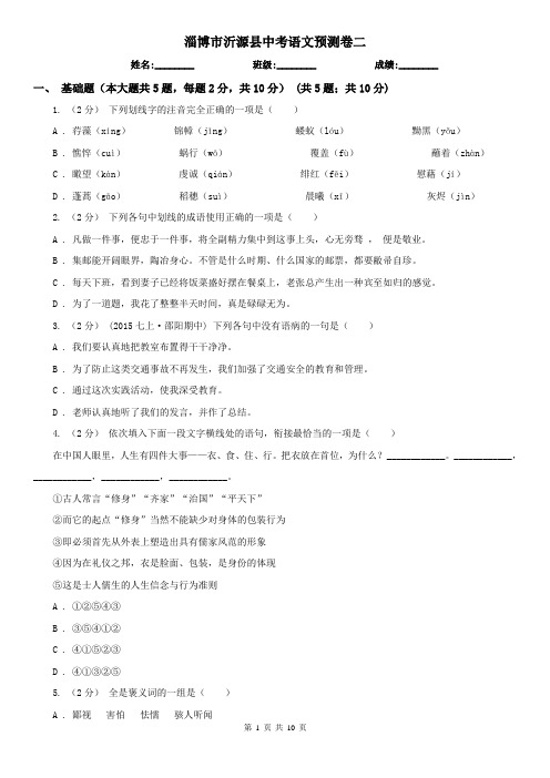 淄博市沂源县中考语文预测卷二