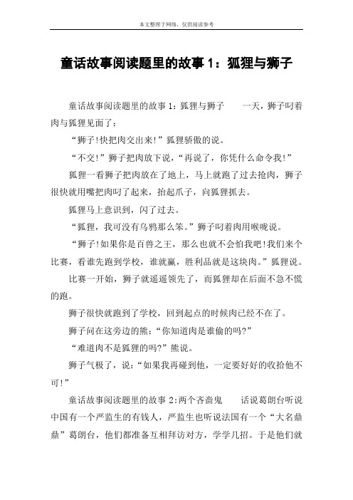 童话故事阅读题里的故事1：狐狸与狮子