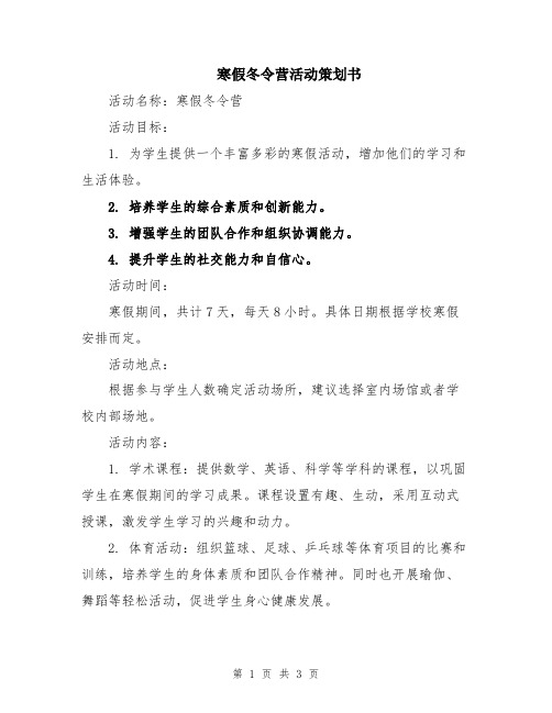 寒假冬令营活动策划书