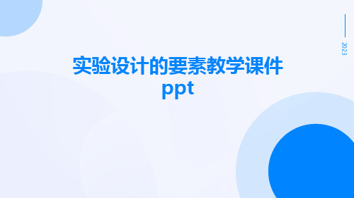 实验设计的要素教学课件ppt