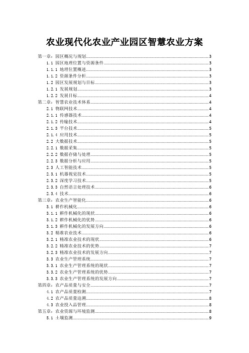 农业现代化农业产业园区智慧农业方案