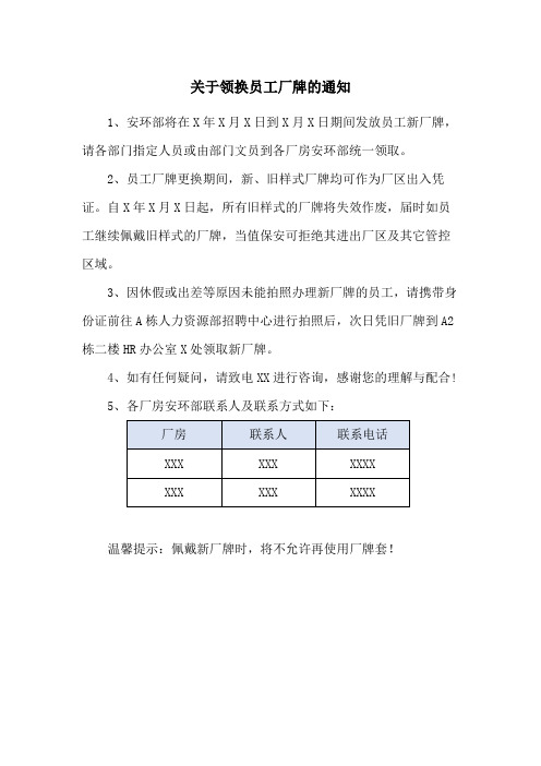 关于领换员工厂牌的通知范本