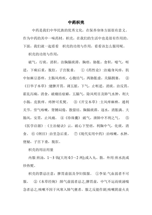 中药枳壳