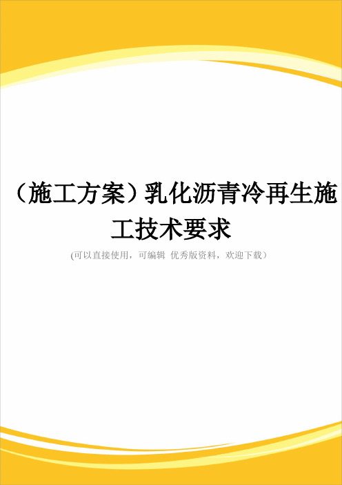 (施工方案)乳化沥青冷再生施工技术要求