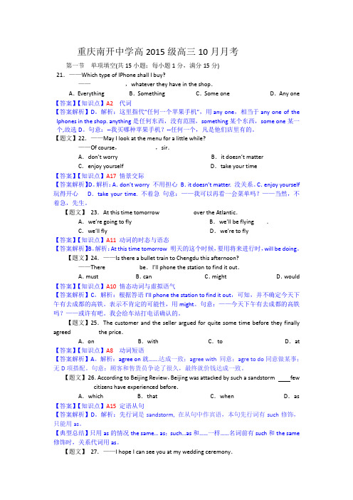 【名师解析】重庆市南开中学2015届高三10月月考英语试题 Word版含解析